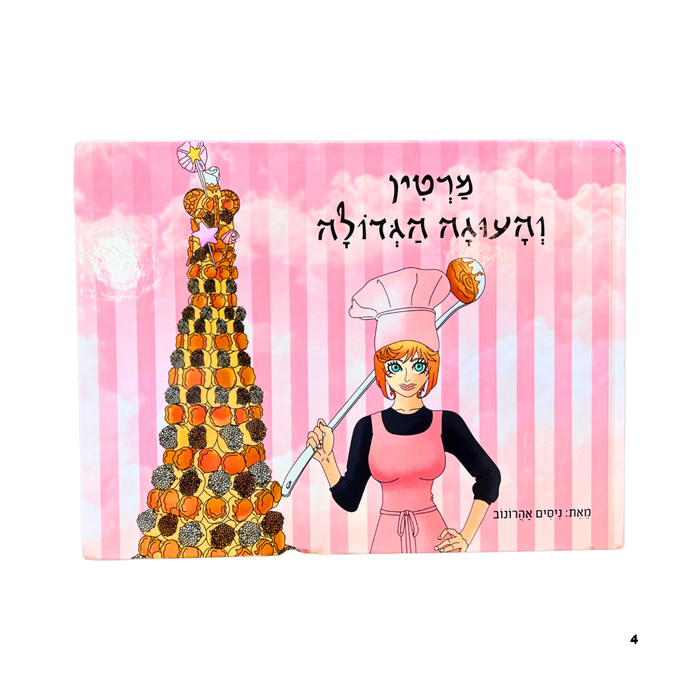 מרטין והעוגה הגדולה – ספר ילדים עם מסר חינוכי על ערכים ונתינה