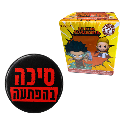 באנדל My Hero Academia Funko Mystery Mini + סיכת אנימה בהפתעה מבית אנימה מרקט רק ב - https://anime-market.co.il