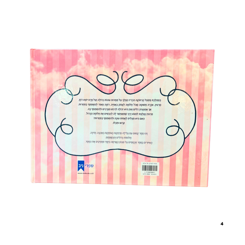 מרטין והעוגה הגדולה – ספר ילדים עם מסר חינוכי על ערכים ונתינה מבית אנימה מרקט רק ב - https://anime-market.co.il