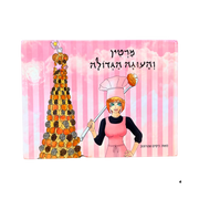 מרטין והעוגה הגדולה – ספר ילדים עם מסר חינוכי על ערכים ונתינה מבית אנימה מרקט רק ב - https://anime-market.co.il