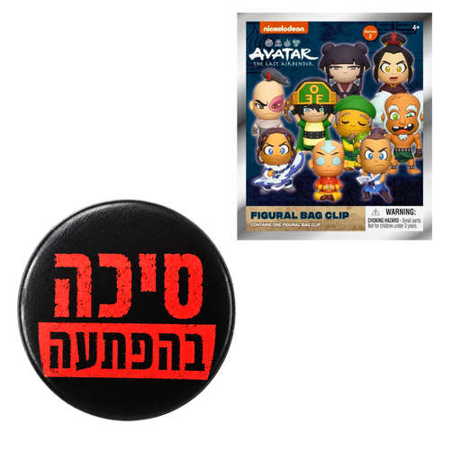 מחזיק מפתחות Avatar כשף האוויר האחרון בהפתעה + סיכת אנימה Mystery Pin מבית אנימה מרקט רק ב - https://anime-market.co.il