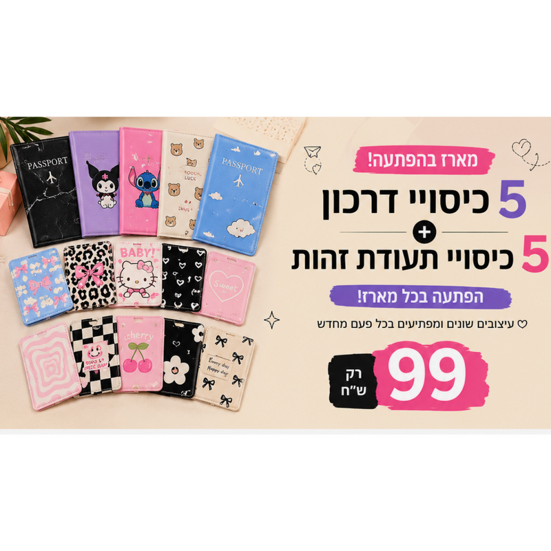 מארז בהפתעה – 5 כיסויי דרכון + 5 כיסויי תעודת זהות | רק 99 ש״ח מבית אנימה מרקט רק ב - https://anime-market.co.il