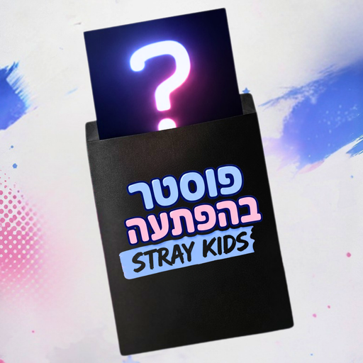 פוסטר בהפתעה Stray Kids A3 | פוסטרים לסטריי קידס | Anime Market מבית אנימה מרקט רק ב - https://anime-market.co.il