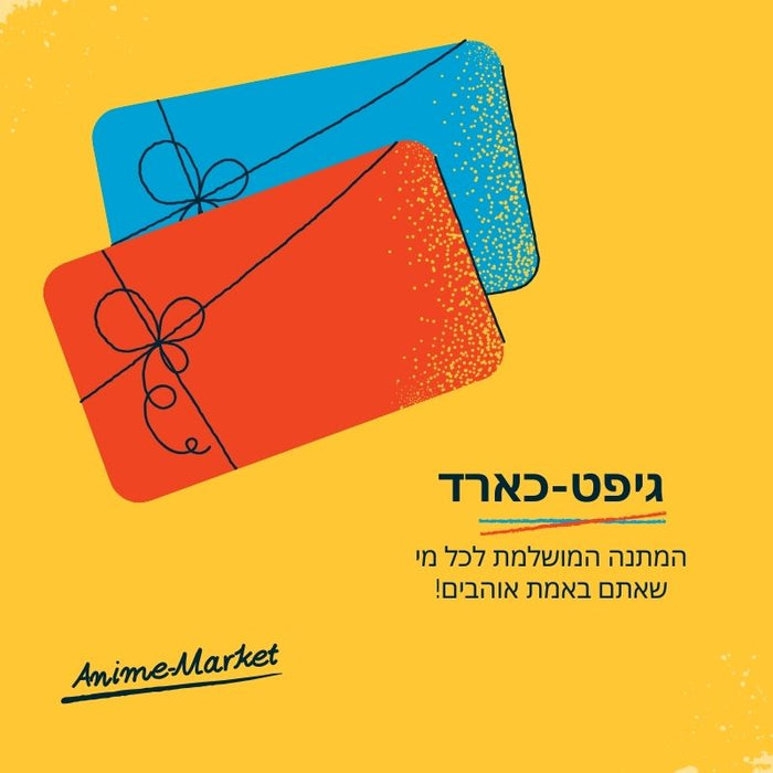 אנימה מרקט - כרטיס מתנה